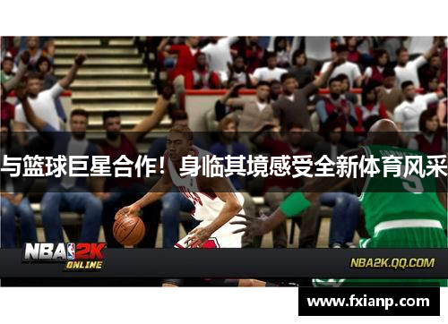 与篮球巨星合作！身临其境感受全新体育风采