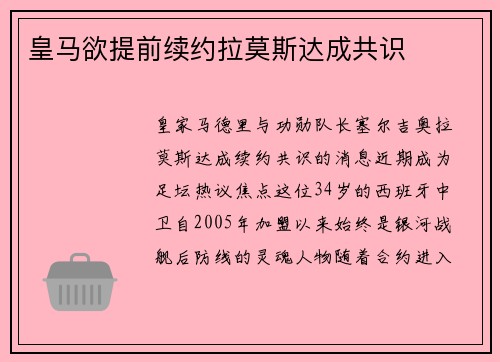 皇马欲提前续约拉莫斯达成共识