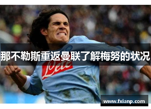 那不勒斯重返曼联了解梅努的状况