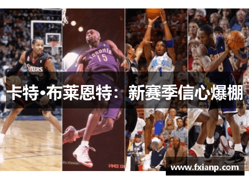 卡特·布莱恩特：新赛季信心爆棚