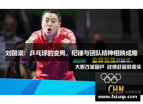 刘国梁：乒乓球的变局，纪律与团队精神相映成趣