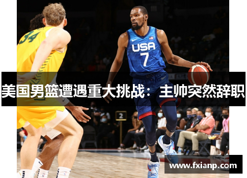 美国男篮遭遇重大挑战：主帅突然辞职